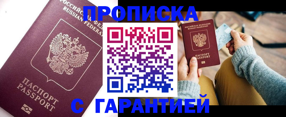 прописка в квартире в Волгограде