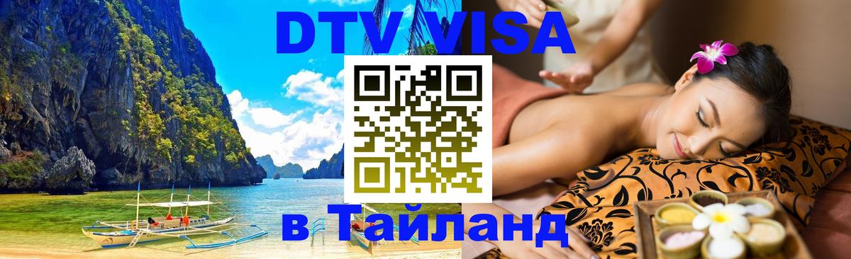 Как сделать DTV визу в Тайланд Волгоград 