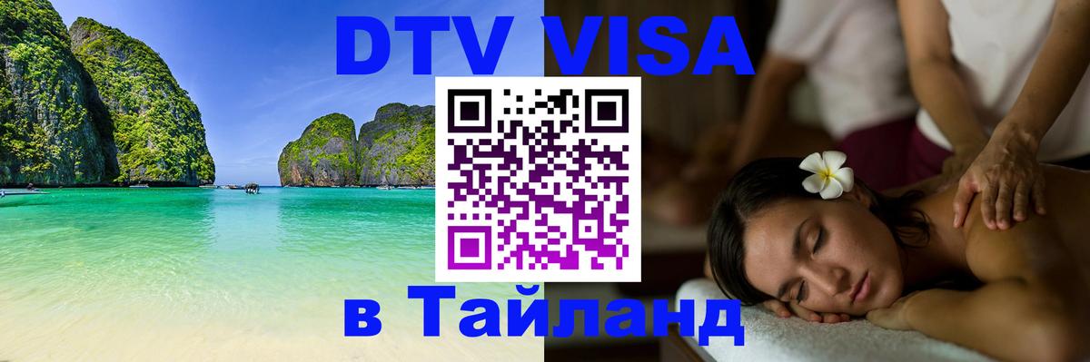 Долгосрочная виза DTV в Тайланд Волгоград 