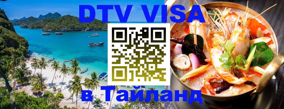 Цены на DTV визу в Таиланд — пакеты услуг, достаточно даже паспорта - 